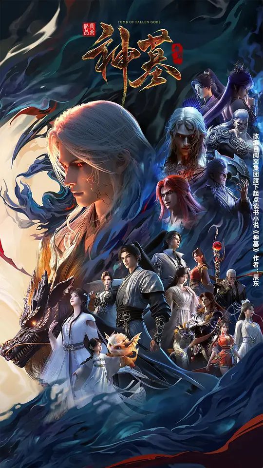 【动漫】神墓 年番 (2025) [4K][国漫][奇幻/动画]/神墓 第三季/　沉睡万年的辰南从神魔陵园醒来，在经历了一系列奇遇后名动四方/又名: 神墓3 / 神墓 第三季 / 神墓 重制版/夸克-口袋盘资源站-网盘资源