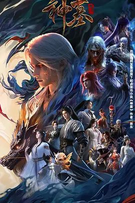 【动漫】神墓 第三季(2025)4K高清(内附前两季全集)沉睡万年的辰南从神魔陵园醒来,在经历了一系列奇遇后名动四方。神墓年番|夸克网盘资源-口袋盘资源站-网盘资源