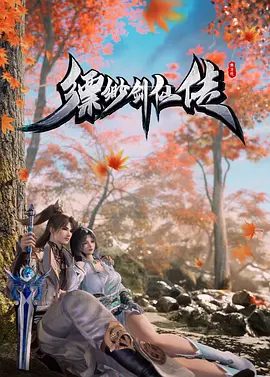 【动漫】缥缈仙剑传（2025）4K|缥缈仙剑传身怀两大道体，为自己正名，戳穿仙盟的阴谋|缥缈仙剑传夸克网盘资源-口袋盘资源站-网盘资源