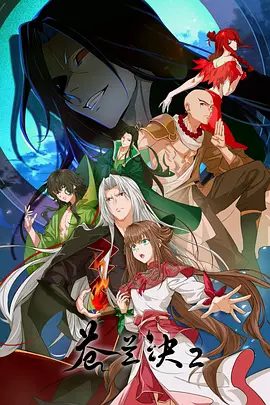 【动漫】苍兰诀2 影三界篇(2025)4K高清|动画 / 奇幻（内附苍兰诀1全集）一个关乎三界平衡的巨大隐秘逐渐浮出水面|又名: 苍兰诀 第二季夸克网盘最新资源-口袋盘资源站-网盘资源