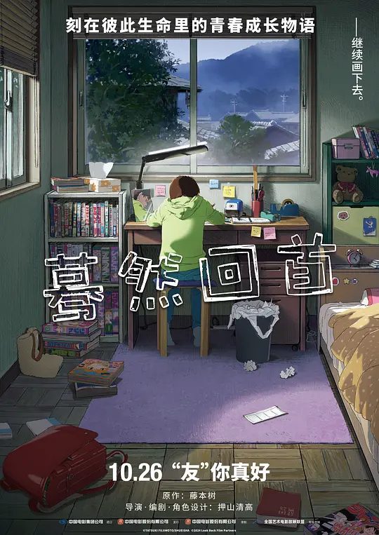 【动漫】蓦然回首 ルックバック (2024)4K|翻开那页, 心漏一拍, 角色如梦, 忆起往昔纯粹的灵魂，纯洁而真诚|[高清中字][青春 治愈]|夸克高清-口袋盘资源站-网盘资源