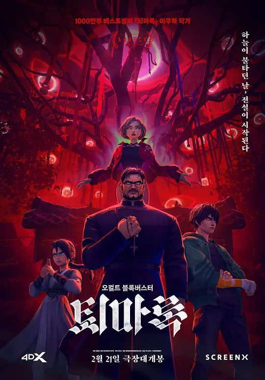 【动漫】驱魔录 퇴마록 (2024)4K【动作 / 动画 / 恐怖 / 奇幻】谁是传说中的预言之子?海东密教的未来又会是如何?|又名: 驅魔編年史:起源之戰/ 夸克-口袋盘资源站-网盘资源