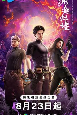 【动漫】鬼吹灯之南海归墟 (2025)4K高清|胡八一等人受陈教授委托,前往南海珊瑚庙岛,又名: 鬼吹灯之南海归墟 动画版|夸克网盘资源-口袋盘资源站-网盘资源