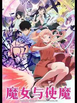 【动漫】魔女与使魔 (2025)1080P|拥有鬼之力的高中生乙木守仁妮可的魔法引发的不可预测的麻烦|魔女与使魔|又名: 魔女守护者夸克网盘资源-口袋盘资源站-网盘资源