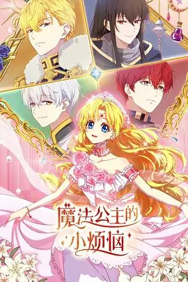 【动漫】魔法公主的小烦恼 (2025)4K高清|魔法王国的公主希娅拥有独特的宝石眼,她发现自己的梦境似乎能预言未来|又名: 某天成为公主|夸克网盘资源-口袋盘资源站-网盘资源