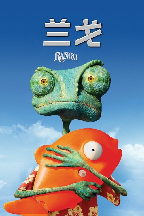 【动漫电影】【兰戈（2011）】4K高清\兰戈是一只被饲养在玻璃箱里的变色龙，它时常幻想自己是一个伟大的英雄【兰戈1】 原名：Rango-口袋盘资源站-网盘资源