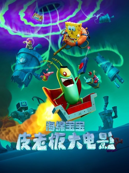【动漫电影】【海绵宝宝：皮老板大电影（2025）】皮老板的电脑妻子凯伦因为不满被冷落漠视，于是气得决定要夺走皮老板毕生最远大【海绵宝宝|皮老板|大电影】-口袋盘资源站-网盘资源