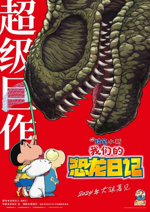 【动漫电影】【蜡笔小新:我们的恐龙日记(2024)】4K 高清|恐龙公园背后的真相也随之揭露,巨大恐龙突然暴走街头【蜡笔小新】【我们的恐龙日记】-口袋盘资源站-网盘资源