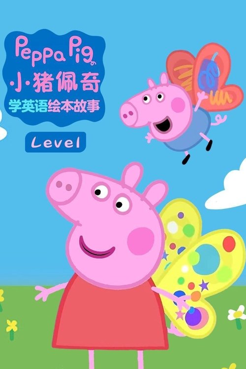 【动画】【小猪佩奇】小猪佩奇合辑 1-9季 4K版本 英语+国语 双字幕|陪伴小朋友们一同培养语感,英语启蒙,分级提高|小猪佩奇-口袋盘资源站-网盘资源