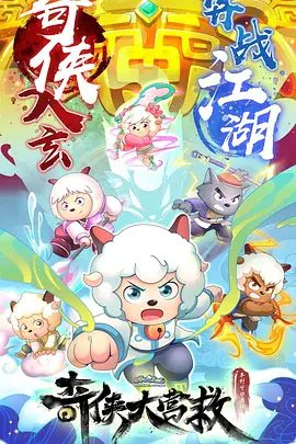 【动画】喜羊羊与灰太狼之奇侠大营救（2025）4K高清全集|喜羊羊遭遇的种种磨难，竟然是一个惊天阴谋|喜羊羊与灰太狼之奇侠大营救夸克网盘资源-口袋盘资源站-网盘资源