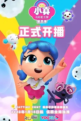 【动画】小真与彩虹王国（2019）儿童色彩启蒙动画《小真与彩虹王国 (系列合集) 》不可思议的朋友|奇妙心愿|完美通话|夸克网盘资源-口袋盘资源站-网盘资源