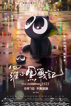 【动画】罗小黑战记（2019）4K高清（内附罗小黑战记系列全集+大电影）《罗小黑战记》是中国大陆独立动画|动作 / 动画 / 奇幻|夸克网盘最新资源-口袋盘资源站-网盘资源