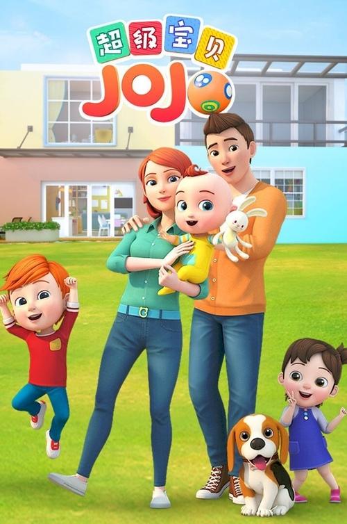 【动画】超级宝贝JOJO 宝贝赳赳 S01-S05季合集 4K 高清《超级宝贝JOJO》分龄儿歌,专为1-3岁宝宝设计|超级宝贝JOJO夸克网盘资源-口袋盘资源站-网盘资源