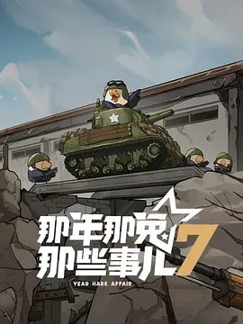 【动画】那兔年些事儿 第7季 (2025)4K（内附那兔年些事儿1-6全集+番外）以志愿军兔退伍老兵和后代的视角。那兔年些事儿夸克网盘资源-口袋盘资源站-网盘资源