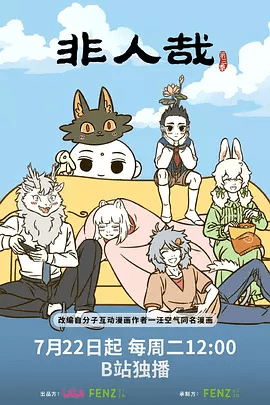 【动画】非人哉 第三季（2025）4K高清|首更02（内附非人哉前两季全集）构建了不可思议的二次元神仙幻境。非人哉 第三季|夸克网盘资源-口袋盘资源站-网盘资源