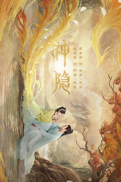 【古装剧】【神隐(2023)】全集已完结|赵露思、王安宇|两人一同维护世间和平、承担苍生大义,携手成长|【神隐】 原名:神隐-口袋盘资源站-网盘资源