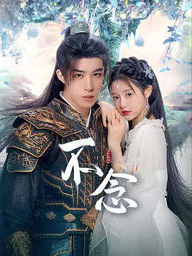 【古装短剧】【不念(2025)】4K高清|更最新、张楚寒 / 胡博文、/ 奇幻 / 武侠 / 古装、步念预知其险,女扮男装随军、夸克网盘、不念-口袋盘资源站-网盘资源