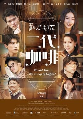 【台剧】《欢迎光临 二代咖啡》 (2022) 中国台湾 剧情喜剧 13集-口袋盘资源站-网盘资源