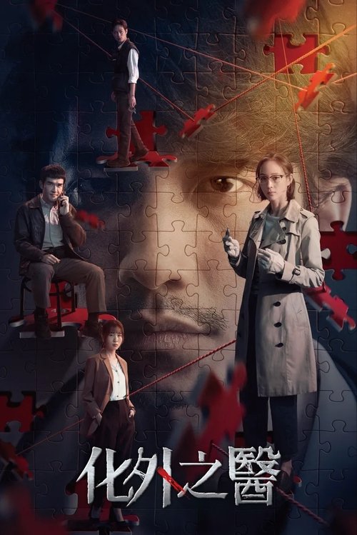 【台剧】【化外之医（2025）】4K已更06集|张钧甯|面对黑白势力的进逼，他们从对立到合作【化外之医】 原名：化外之醫-口袋盘资源站-网盘资源