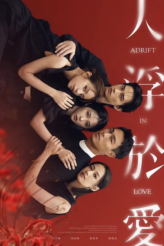 【台剧】人浮于爱 人浮於愛 (2025)4K【剧情 / 爱情】该剧改编自侯文咏的同名小说，故事围绕“爱情”主题，因为爱煽动着剧中主角与无数的恋人们/夸克-口袋盘资源站-网盘资源