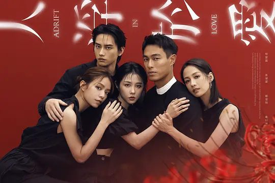 【台剧】人浮于爱(2025) 4K高清|范少勋 / 宋芸桦 / 邵雨薇 / 杨祐宁|只为跳进湍急的河水里，谈一场载浮载沉的爱情。人浮于爱|夸克网盘资源-口袋盘资源站-网盘资源