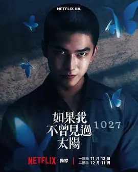 【台剧】如果我不曾见过太阳（2025）4K高清全集|曾敬骅 / 李沐|埋藏在校园岁月里的爱与恨、罪与救赎，也一步步浮现眼前。夸克网盘资源-口袋盘资源站-网盘资源