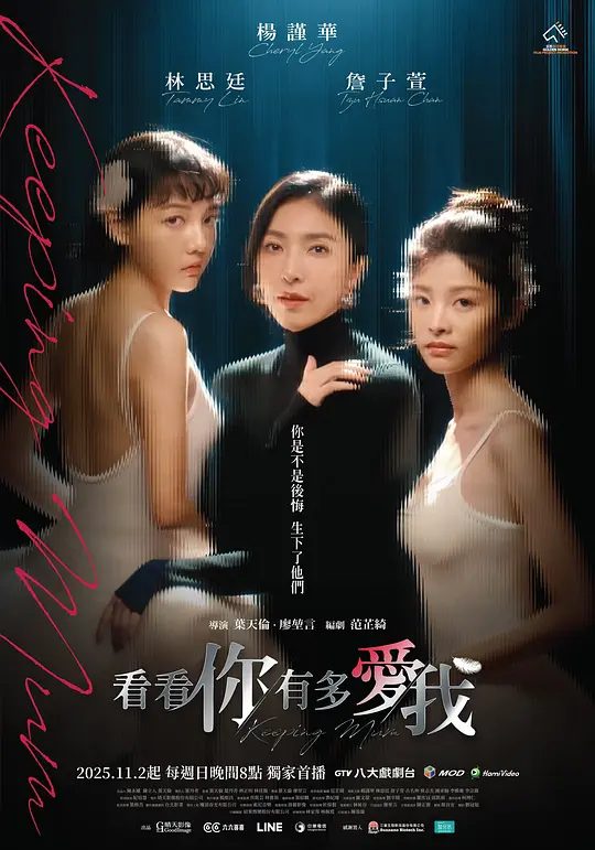 【台剧】看看你有多爱我  (2025)4K 【杨谨华 / 林思廷】【亲子 / 悬疑】这起事件将带出怡安黑暗的过往，以及长年的心结。|夸克-口袋盘资源站-网盘资源