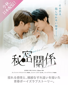 【台剧】秘密关系（2025）4K高清|成晞、王君豪|在甜蜜的恋爱背后，面对着难以逾越的高墙。秘密关系|无删减同性|秘密关系|夸克网盘最新资源-口袋盘资源站-网盘资源