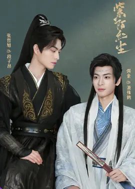 【台剧】紫陌红尘 (2025)4K高清|王鼎 / 程放|同性|紫陌红尘|千年前,山河破碎,烽烟四起,最终对彼此产生了超越世俗的感情;紫陌红尘|夸克网盘资源-口袋盘资源站-网盘资源