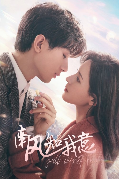 【国产剧】【 南风知我意（2023）】4K+1080P全集已完结|成毅、张予曦|朱旧用坚韧乐观的心态与不离不弃的爱慢慢治愈云深，陪他走出黑暗深渊-口袋盘资源站-网盘资源