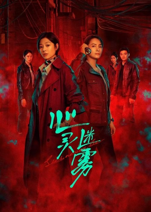 【国产剧】【 心灵迷雾（2025）】4K高清无删减完整版|王真儿、李媛|心理专家李莫愁加入白州市公安局后，刑警队长丁威如虎添翼【心灵迷雾】 原名：心灵迷雾-口袋盘资源站-网盘资源