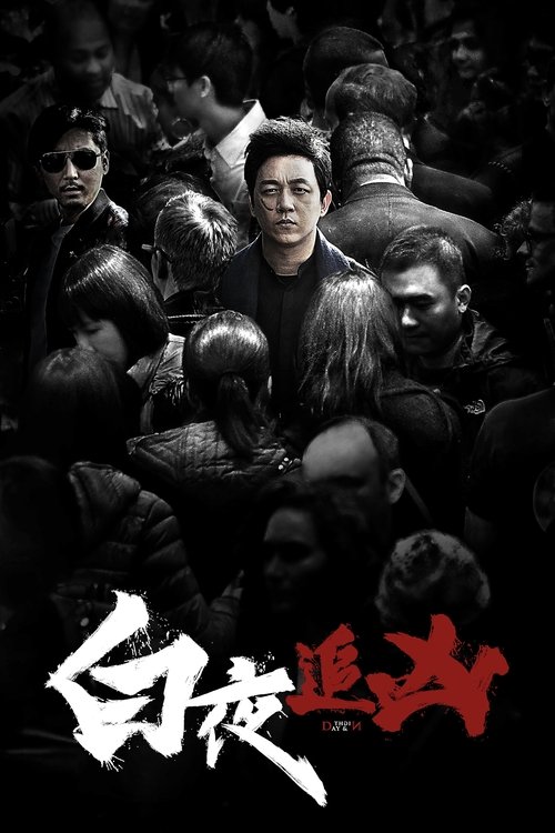 【国产剧】【 白夜追凶（2017）】【白夜破晓（2024）】潘粤明、王龙正|4K高清2季无删减|伺机调阅灭门案的案卷查出真相，以还清白-口袋盘资源站-网盘资源