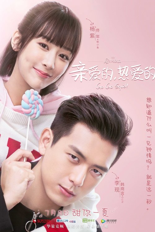 【国产剧】【亲爱的 热爱的(2025)】4K全集已完结|热血青年韩商言(李现 饰)和软萌学霸佟年(杨紫 饰)偶然相遇【亲爱的,热爱的】 原名:亲爱的,热爱的-口袋盘资源站-网盘资源