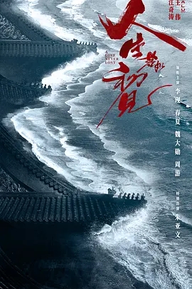 【国产剧】【人生若如初见（2025）】高清|已更最新|李现 / 魏大勋 / 周游 / 朱亚文|良乡意欲培育大清新军事力量，却深陷腐朽的旧时代漩涡|人生若如初见-口袋盘资源站-网盘资源