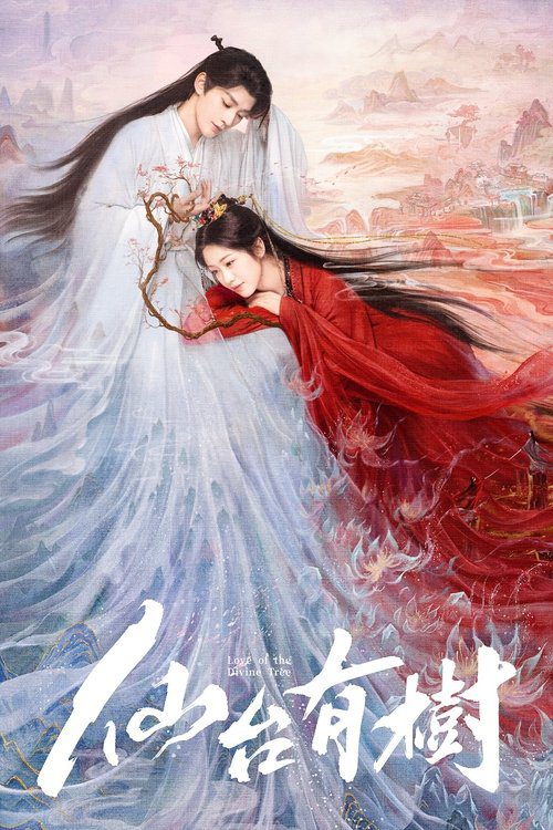 【国产剧】【仙台有树（2025）】4K全集已完结|仙修奇才苏易水，在十八年前被师父沐清歌改变天命|邓为、向涵之|仙台有树-口袋盘资源站-网盘资源