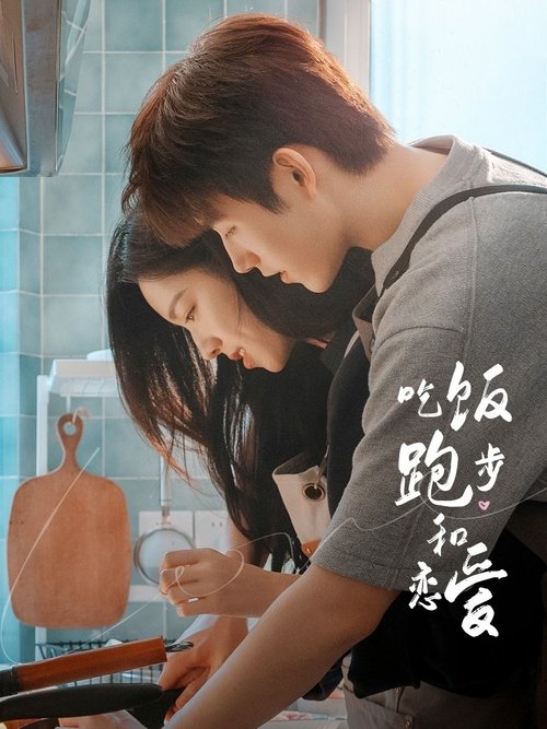 【国产剧】【吃饭跑步和恋爱 (2025)】4K高清更新中|陈飞宇、庄达菲|十年后，两人在生意场上再次相遇，最终他们解开误会【吃饭跑步和恋爱】 吃饭跑步|恋爱-口袋盘资源站-网盘资源