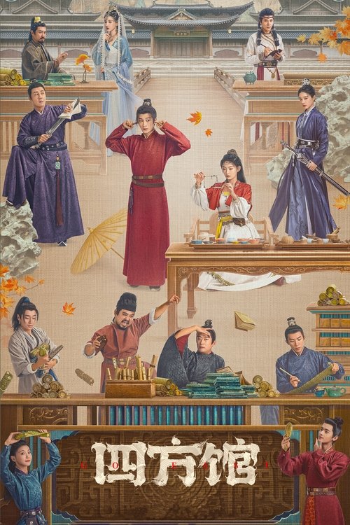 【国产剧】【四方馆（2024）】4K全集已完结|檀健次、周依然、杜淳、阚清子|因为过错被发配，刚来四方馆述职的边关将领王昆吾【四方馆】 原名：四方馆-口袋盘资源站-网盘资源