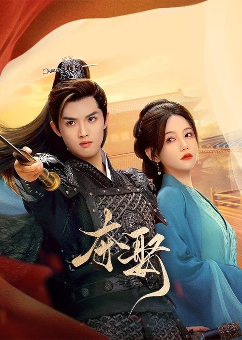 【国产剧】【夺娶(2025)】4K全集|李沐宸、周峻纬|爱恨交织下萧楚翊与陆云曦陷入一段禁忌拉扯的情爱之中【夺娶1】 原名:夺娶-口袋盘资源站-网盘资源