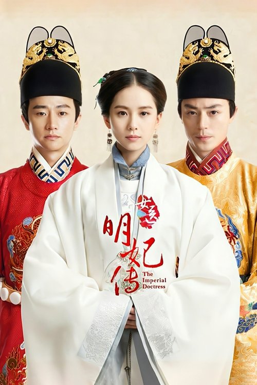 【国产剧】【女医明妃传(2016)】1080P高清全集|夸克无删减|刘诗诗、霍建华、黄轩|回首望去,已无归途,传奇女医注定书写浓重的一笔【女医|明妃传】女医明妃-口袋盘资源站-网盘资源