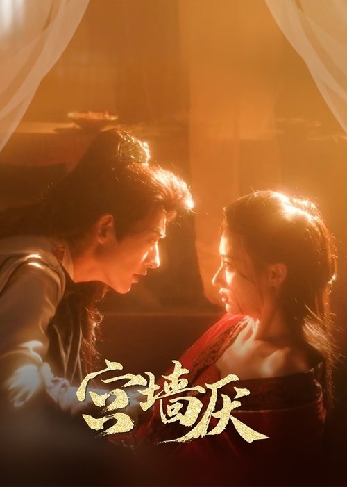 【国产剧】【宫墙厌(2025)】1080P同步更新|两难抉择之下,两人携手砥砺前行,只为一刻相守【宫墙厌】 原名:宫墙厌-口袋盘资源站-网盘资源