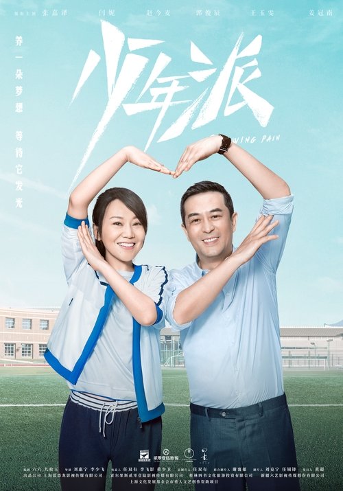 【国产剧】【少年派(2019)】4K全集已完结|张嘉益、赵今麦、闫妮|四个家庭在经历了变故与波折后,找到了各自的方向【少年派】 原名:少年派-口袋盘资源站-网盘资源
