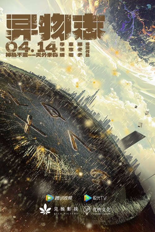 【国产剧】【异物志（2022）】4K高清无删减完整版|邵庄、唐小然|可以变幻外形的雪花膏、操纵物体的扳指、控制水的吊坠【异物志】 原名：异物志-口袋盘资源站-网盘资源