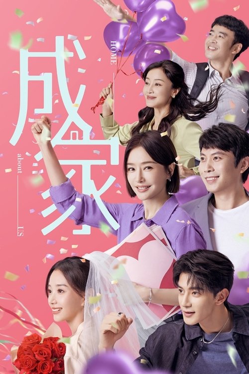 【国产剧】【成家(2025)】4K高清|已更最新|秦岚、艾伦、夏之光|“欢喜冤家”最终“双剑合璧”，共同开创新事业【成家1】 原名：成家-口袋盘资源站-网盘资源