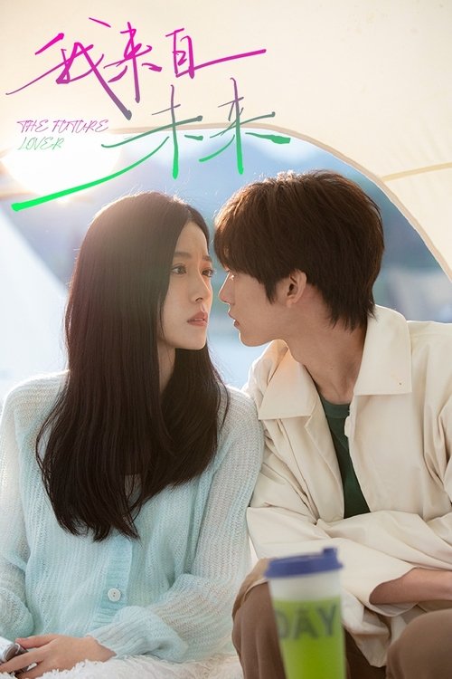 【国产剧】【我来自未来(2025) 】4K高清|同步更新|胡文煊、周漾、宋昭艺|爱恨因果在时空中纠缠，真相在血色迷雾中愈发扑朔迷离|我来自|未来-口袋盘资源站-网盘资源