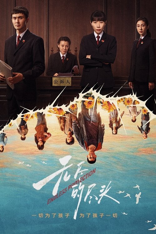 【国产剧】【无尽的尽头 (2025)】4K高清|同步更新|任素汐、高伟光、刘琳始于悬念，终于救赎；拨开迷惘，山止川行。【无尽的|尽头】-口袋盘资源站-网盘资源