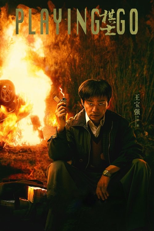 【国产剧】【棋士2025】4K已更|主演：王宝强、陈明昊|《棋士》主要探讨了世纪初剧烈社会变革下⼈的状态和选择【棋士】 原名：棋士2025-口袋盘资源站-网盘资源