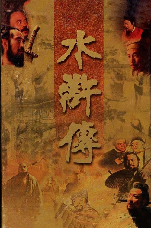 【国产剧】【水浒传（1998）】4K高清修复完整版|李雪健、周野芒、臧金生、丁海峰、赵小锐等领衔主演【水浒传】 原名：水浒传-口袋盘资源站-网盘资源