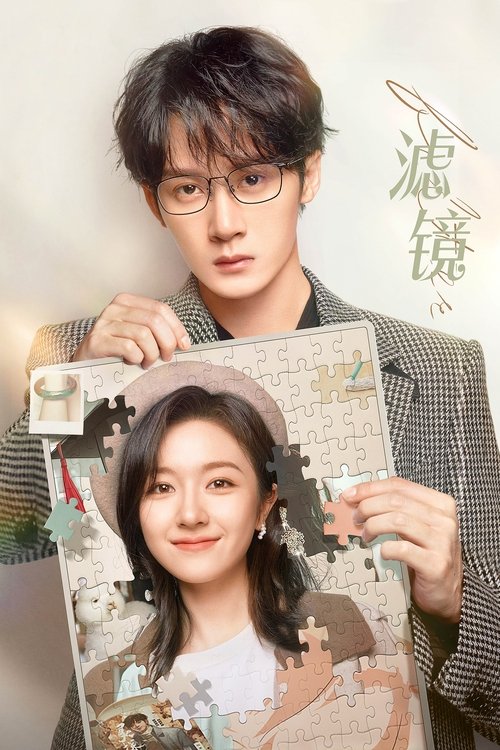 【国产剧】【滤镜（2025）】4K高清全集|檀健次、李兰迪、高瀚宇|一个新科技产品“滤镜手镯“让普通平凡的苏橙橙拥有了改变容貌的能力|【滤镜1】 原名：滤镜-口袋盘资源站-网盘资源