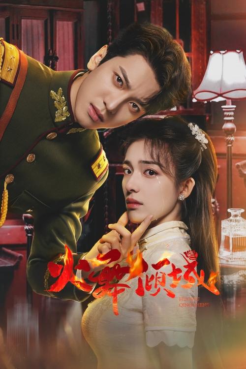 【国产剧】【火舞倾城（2025）】4K高清已完结|完颜洛绒、钟丽丽|中学教师赵星柔与军阀少帅易秋霆相爱，却因家庭门第的差距遭到阻挠|【火舞倾城】 原名：火舞倾城-口袋盘资源站-网盘资源