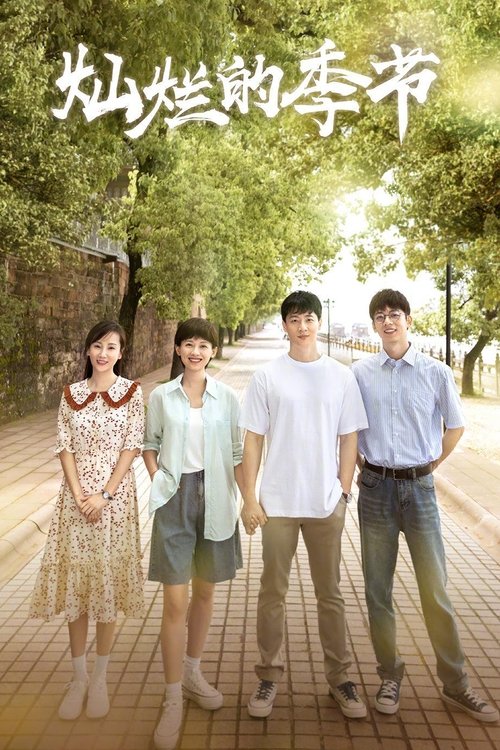 【国产剧】【灿烂的季节(2022)】全集|奋发图强,重新找到了人生的航向【灿烂的季节】 原名:灿烂的季节-口袋盘资源站-网盘资源